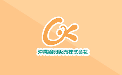 沖縄鶏卵販売株式会社のホームページを公開しました。